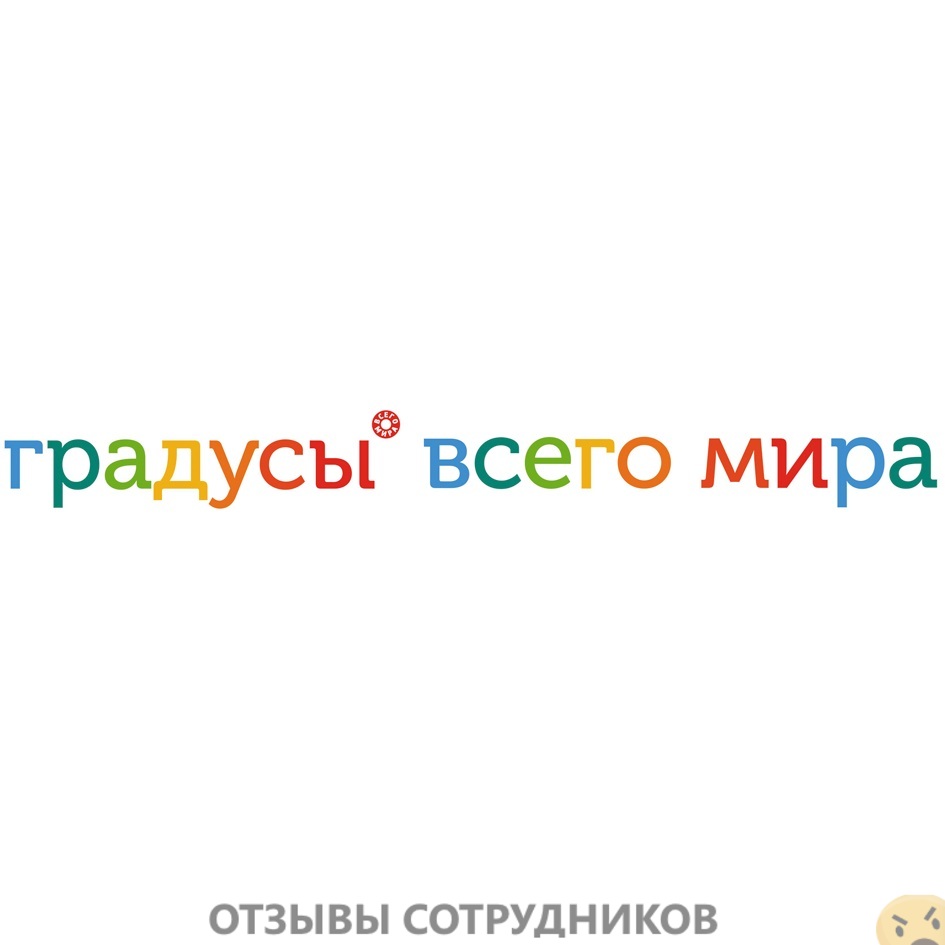 Отзывы о работе в  Градусы всего мира